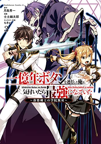 一億年ボタンを連打した俺は、気付いたら最強になっていた〜落第剣士の学院無双〜 3巻 表紙