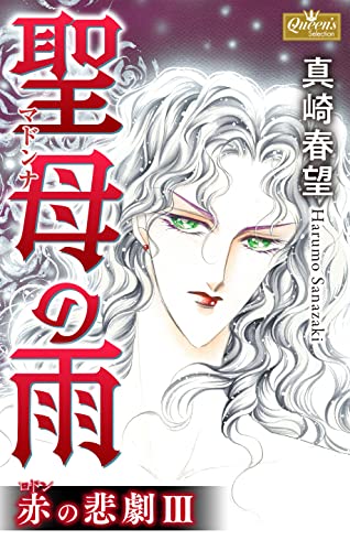 赤の悲劇 iii 聖母の雨 (クイーンズセレクション)