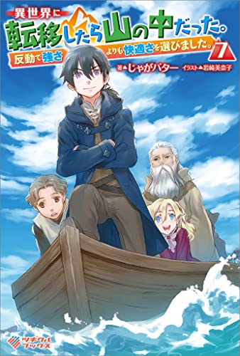 異世界に転移したら山の中だった。反動で強さよりも快適さを選びました。7 (ツギクルブックス)