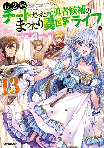 lv2からチートだった元勇者候補のまったり異世界ライフ 13 (オーバーラップノベルス)