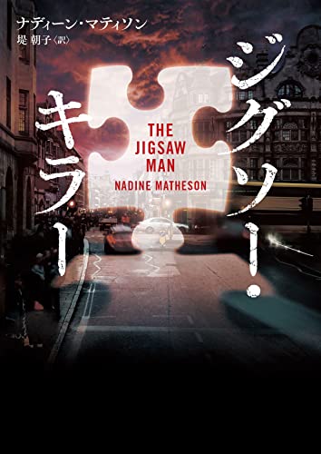 ジグソー・キラー (ハーパーbooks)