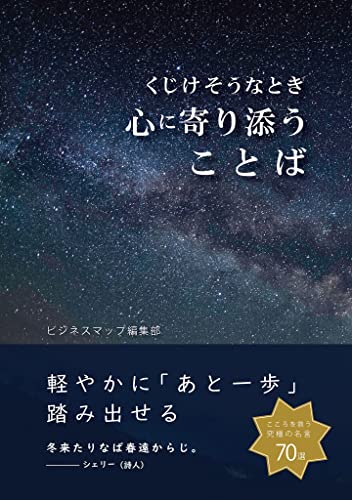 くじけそうなとき心に寄り添うことば (smart book)
