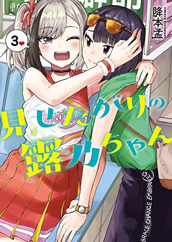 見せたがりの露乃ちゃん 3巻 表紙