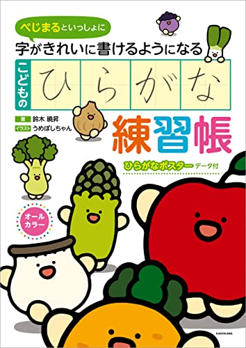 べじまるといっしょに　字がきれいに書けるようになる　こどものひらがな練習帳【pdfダウンロード付き】