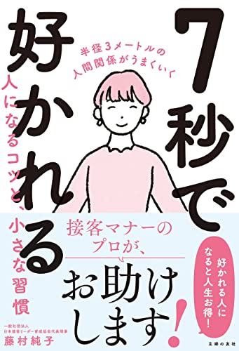 7秒で好かれる人になるコツと、小さな習慣