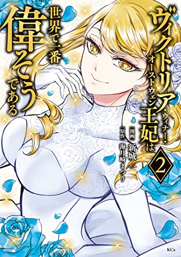 ヴィクトリア・ウィナー・オーストウェン王妃は世界で一番偉そうである(2)　【電子限定描きおろし おまけ4コマ漫画付き】 (異世界ヒロインファンタジー)