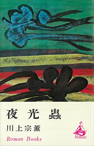 夜光蟲 (romanbooks)