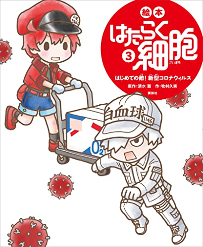 絵本　はたらく細胞　3　はじめての敵!　新型コロナウイルス (講談社の創作絵本)