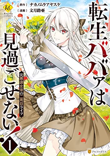 転生ババァは見過ごせない!　元悪徳女帝の二周目ライフ1 (レジーナcomics)