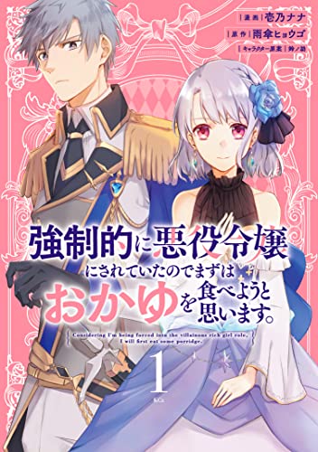 強制的に悪役令嬢にされていたのでまずはおかゆを食べようと思います。(1)　【電子限定描きおろしペーパー付き】 (異世界ヒロインファンタジー)