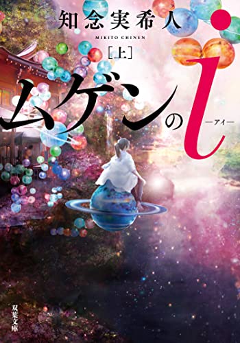 ムゲンのi : 上 (双葉文庫)