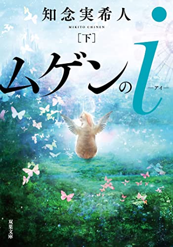 ムゲンのi : 下 (双葉文庫)