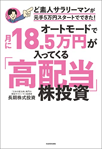 オートモードで月に18.5万円が入ってくる「高配当」株投資　ど素人サラリーマンが元手5万円スタートでできた!