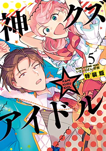 神クズ☆アイドル 小冊子付き電子特装版: 5 (zero-sumコミックス)