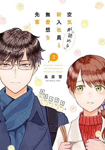 空気が「読める」新入社員と無愛想な先輩: 2【電子限定描き下ろしカラーマンガ付】 (zero-sumコミックス)