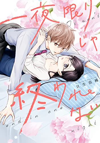 一夜限りじゃ終われない【電子限定描き下ろしマンガ付き】 (zero-sumコミックス)