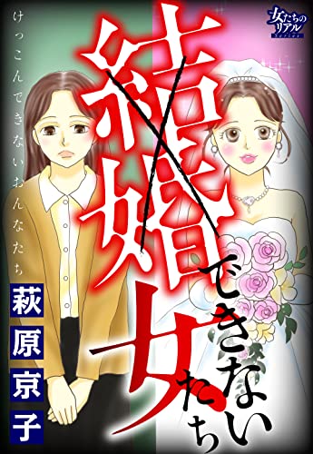 結婚できない女たち (女たちのリアル)