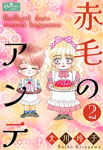 赤毛のアンテ 2 (クイーンズセレクション)