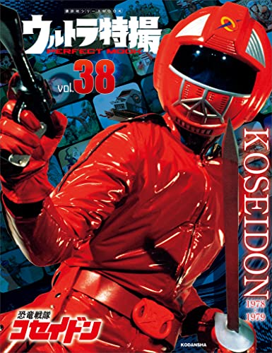 ウルトラ特撮　perfect　mook　vol.38恐竜戦隊コセイドン ウルトラ特撮perfect　mook (講談社シリーズmook)