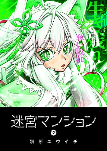 迷宮マンション(12) (ganma!)