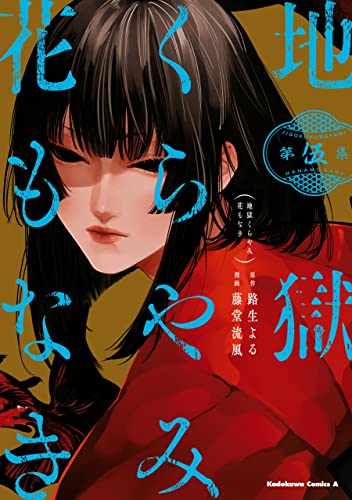 地獄くらやみ花もなき　(5) (角川コミックス・エース)
