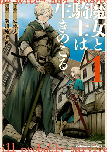 魔女と騎士は生きのこる 1巻 表紙