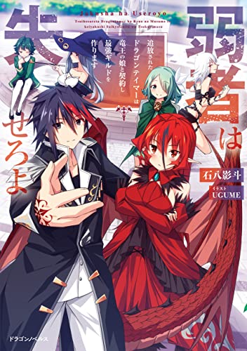 弱者は失せろよ　追放されたドラゴンテイマーは竜王の娘と契約し最強ギルドを作ります (ドラゴンノベルス)
