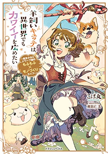羊飼いキュッテは異世界でもカワイイを広めたい　~転生少女とドワーフ娘のもふもふ×モノづくりライフ~ (ドラゴンノベルス)