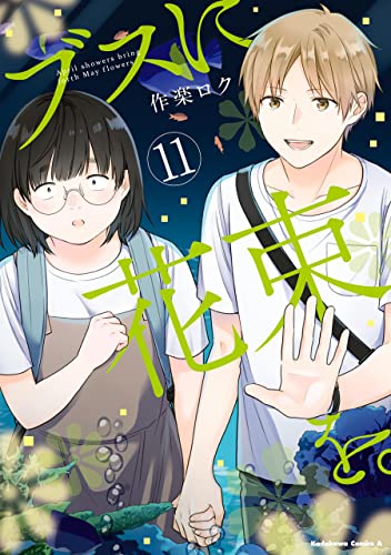 ブスに花束を。(11) (角川コミックス・エース)