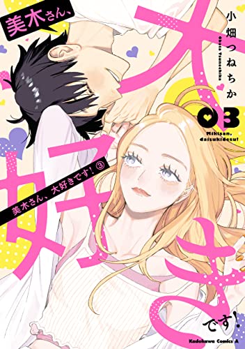 美木さん、大好きです!　(3) (角川コミックス・エース)