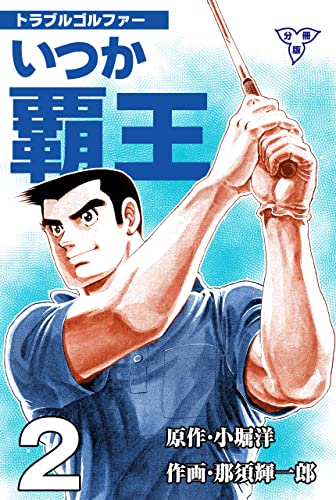 トラブル・ゴルファー いつか覇王【分冊版】2 (マンガの金字塔)