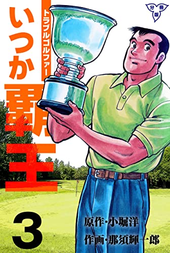 トラブル・ゴルファー いつか覇王【分冊版】3 (マンガの金字塔)