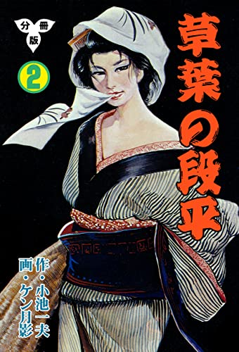 草葉の段平【分冊版】2 (マンガの金字塔)