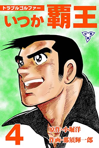 トラブル・ゴルファー いつか覇王【分冊版】4 (マンガの金字塔)