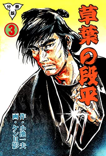 草葉の段平【分冊版】3 (マンガの金字塔)