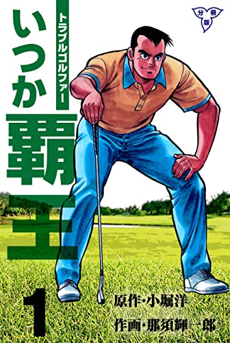 トラブル・ゴルファー いつか覇王【分冊版】1 (マンガの金字塔)