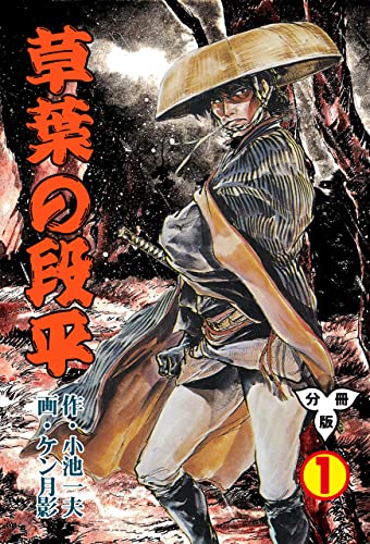 草葉の段平【分冊版】1 (マンガの金字塔)