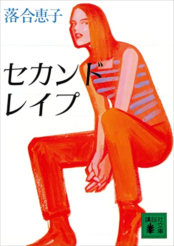 セカンド・レイプ (講談社文庫)