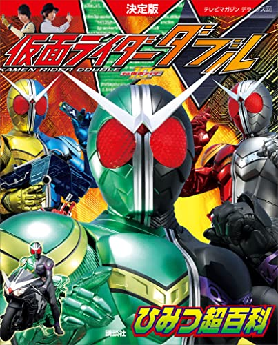 決定版　仮面ライダーw　ひみつ超百科