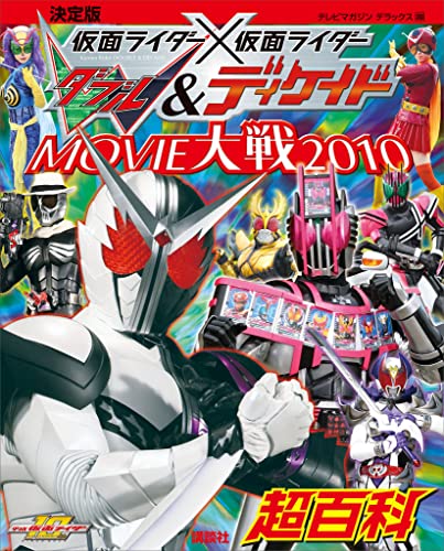 決定版　仮面ライダー×仮面ライダーw&ディケイド　movie大戦2010超百科