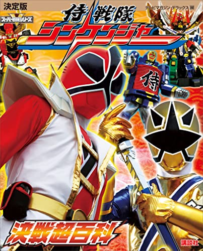 決定版　侍戦隊シンケンジャー　決戦超百科