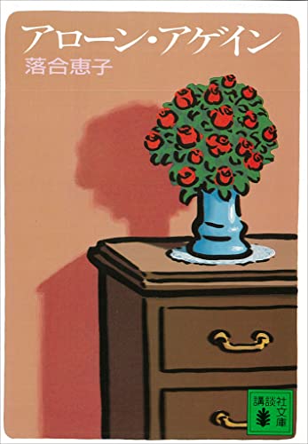 アローン・アゲイン (講談社文庫)