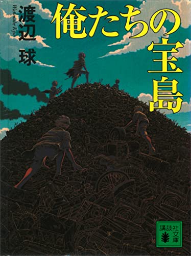 俺たちの宝島 (講談社文庫)