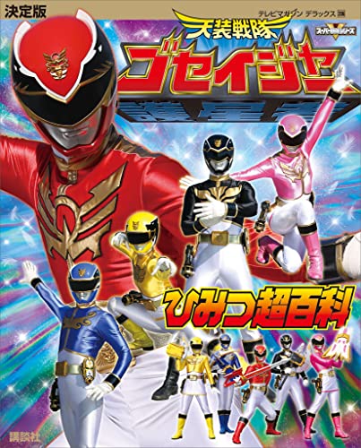 決定版　天装戦隊ゴセイジャー　ひみつ超百科