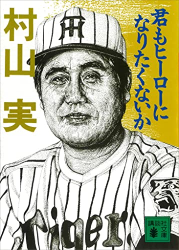 君もヒーローになりたくないか (講談社文庫)