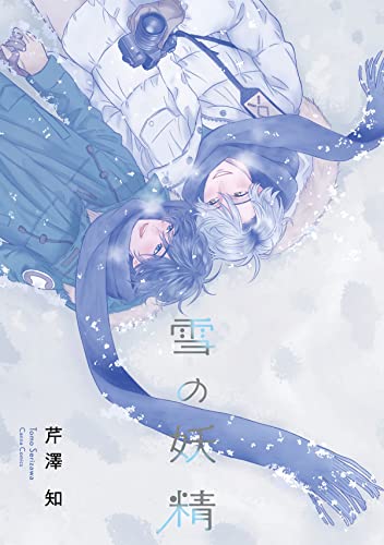 雪の妖精 (canna comics)