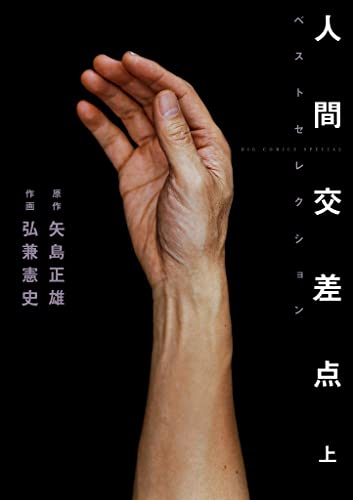 人間交差点ベストセレクション 上 (ビッグコミックススペシャル)