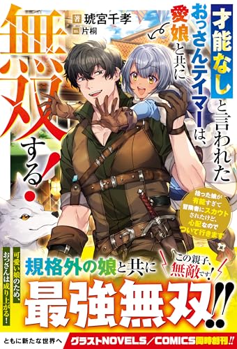 才能なしと言われたおっさんテイマーは、愛娘と共に無双する!~拾った娘が有能すぎて冒険者にスカウトされたけど、心配なのでついて行きます~ (グラストnovels)