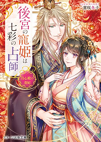 後宮の寵姫は七彩の占師~月心殿の貴妃~ (スターツ出版文庫)