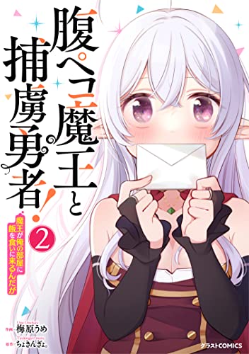 腹ペコ魔王と捕虜勇者！〜魔王が俺の部屋に飯を食いに来るんだが〜 2巻 表紙